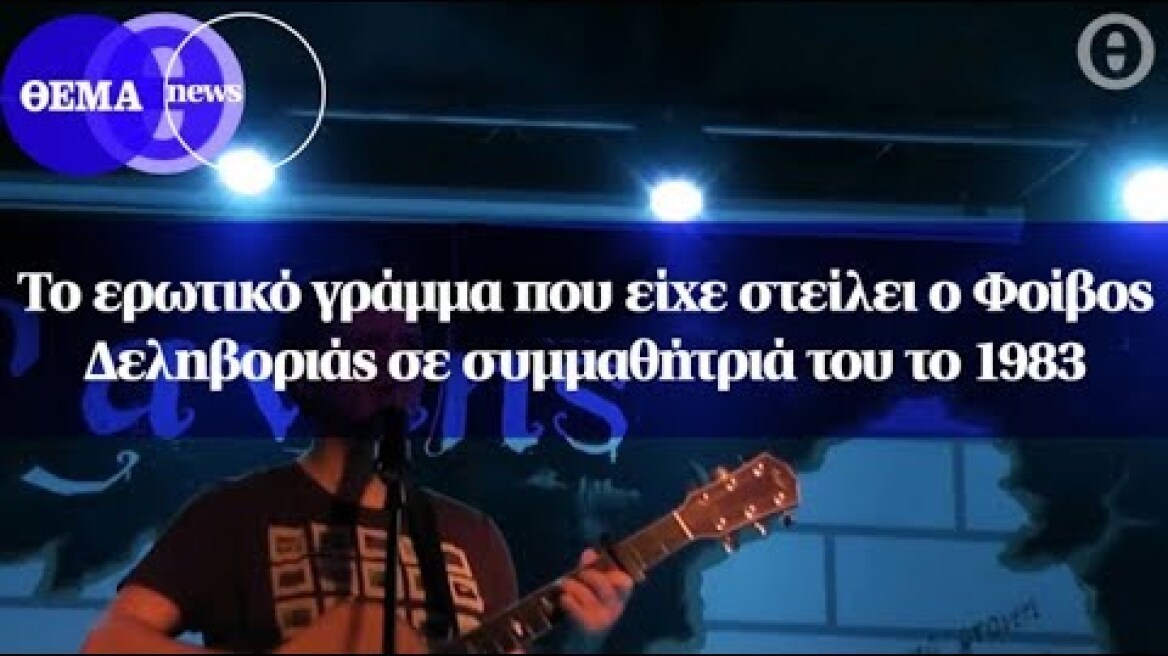 Το ερωτικό γράμμα που είχε στείλει ο Φοίβος Δεληβοριάς σε συμμαθήτριά του το 1983