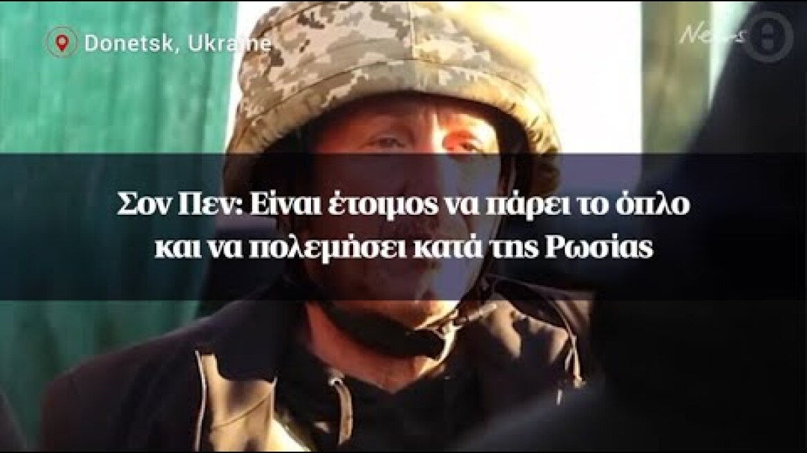 Σον Πεν: Είναι έτοιμος να πάρει το όπλο και να πολεμήσει κατά της Ρωσίας