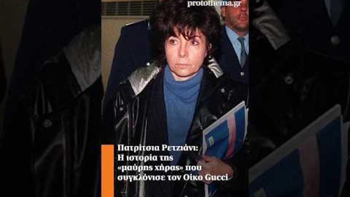 Πατρίτσια Ρετζιάνι: Η ιστορία της «μαύρης χήρας» που συγκλόνισε τον Οίκο Gucci