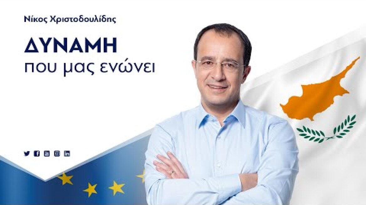 Εξαγγελία Ανεξάρτητης Υποψηφιότητας Νίκου Χριστοδουλίδη