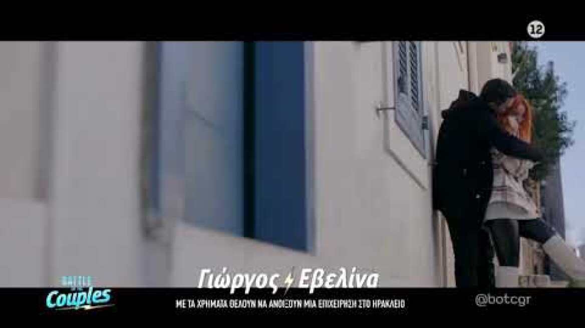 Γιώργος - Εβελίνα