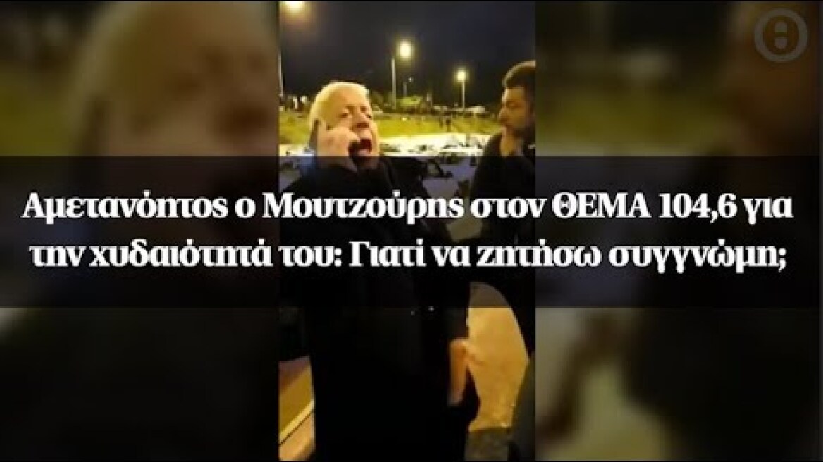 Αμετανόητος ο Μουτζούρης στον ΘΕΜΑ 104,6 για την χυδαιότητά του: Γιατί να ζητήσω συγγνώμη;