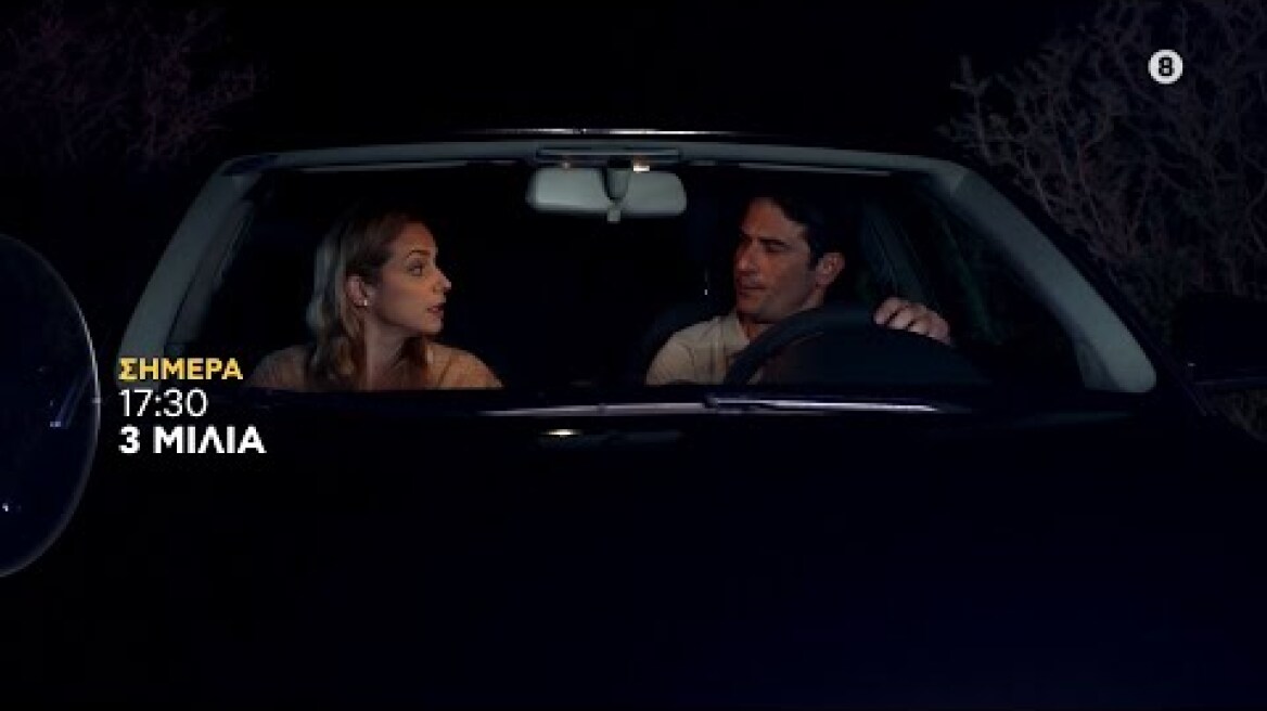 ΤΡΙΑ ΜΙΛΙΑ | trailer 3ου επεισοδίου - Τετάρτη 6.4.2022