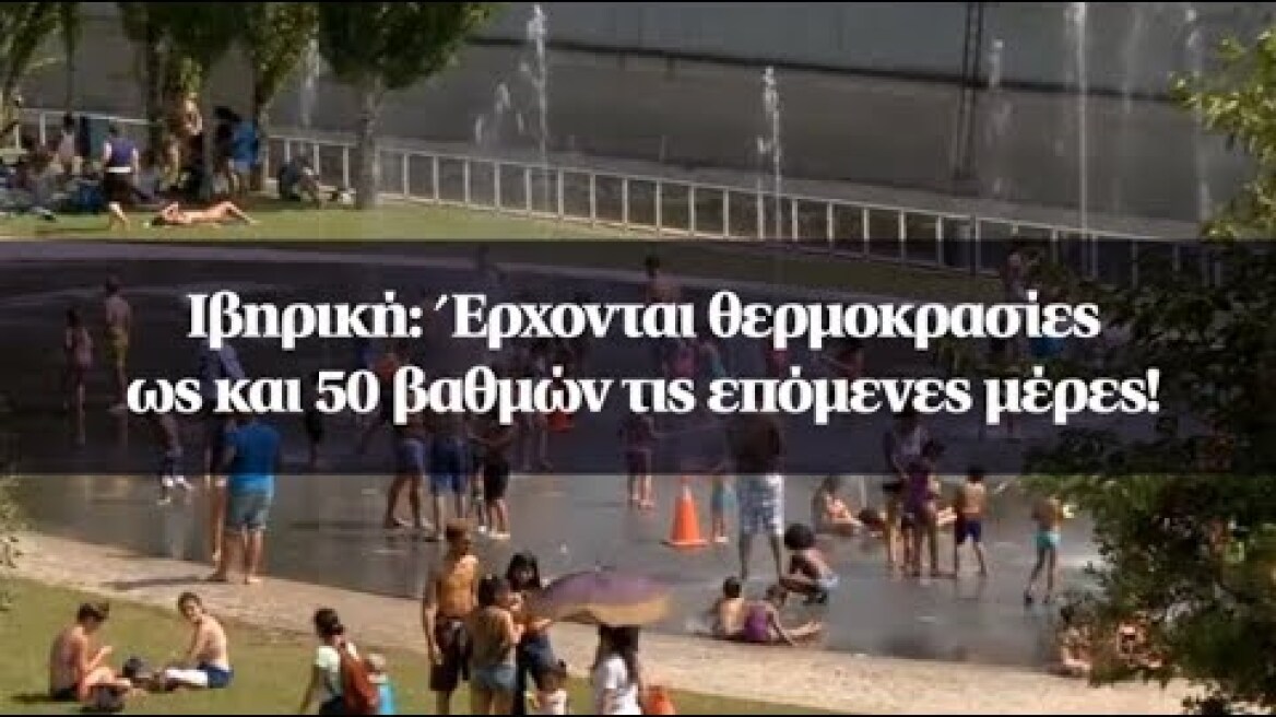 Ιβηρική: Έρχονται θερμοκρασίες ως και 50 βαθμών τις επόμενες μέρες!