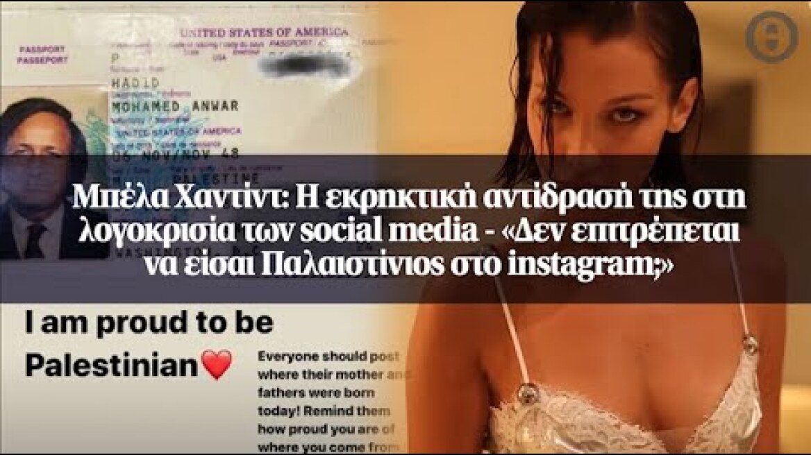 Μπέλα Χαντίντ: Η εκρηκτική αντίδρασή της στη λογοκρισία των social media