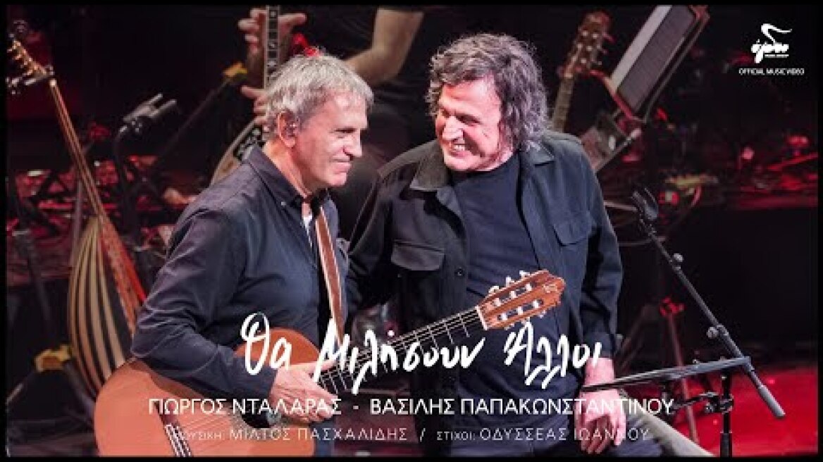 Γιώργος Νταλάρας, Βασίλης Παπακωνσταντίνου - Θα Μιλήσουν Άλλοι | Official Music Video