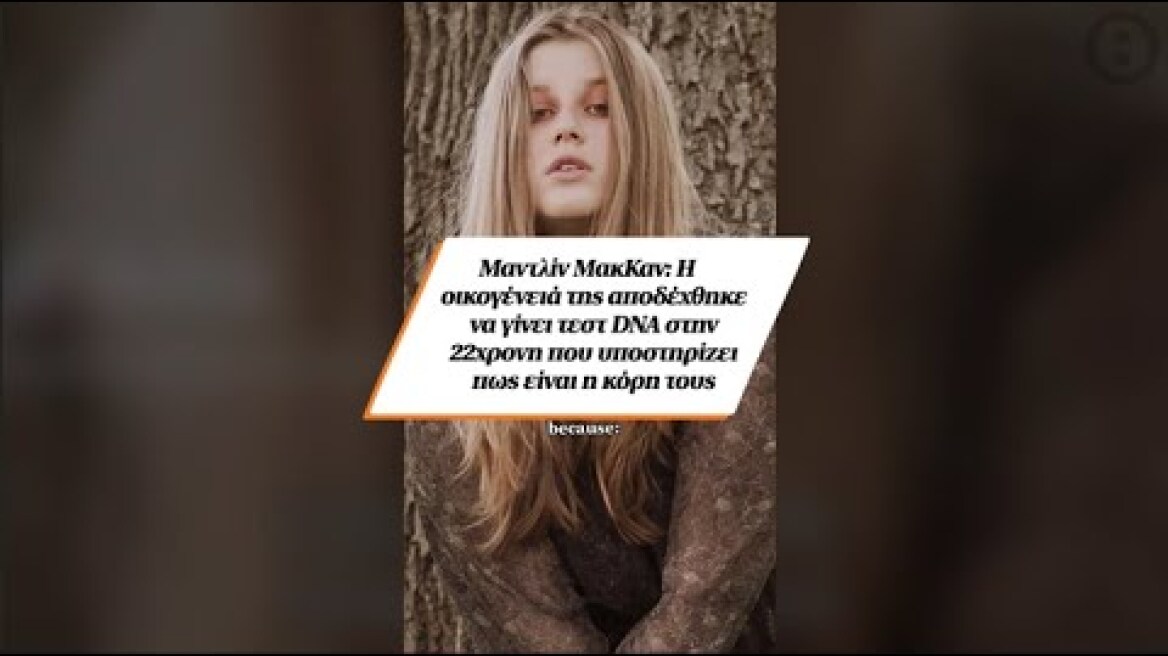 Μαντλίν ΜακΚαν: Η οικογένειά της αποδέχθηκε να γίνει τεστ DNA στην 22χρονη
