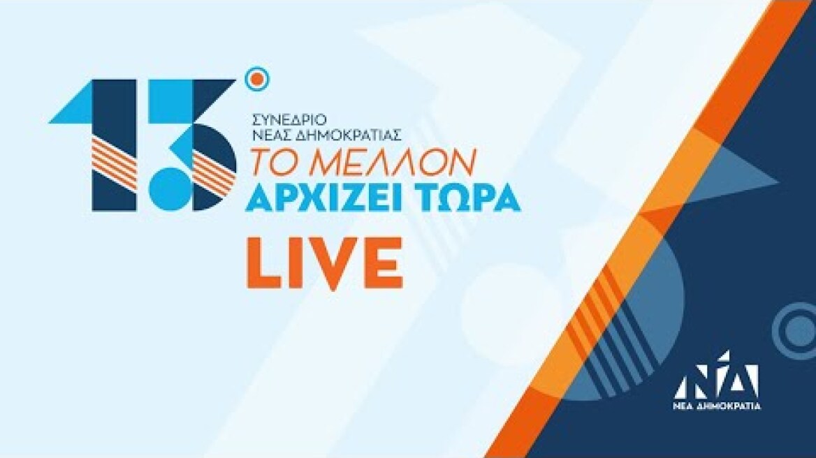 Live Streaming | 13ο Συνέδριο ΝΔ