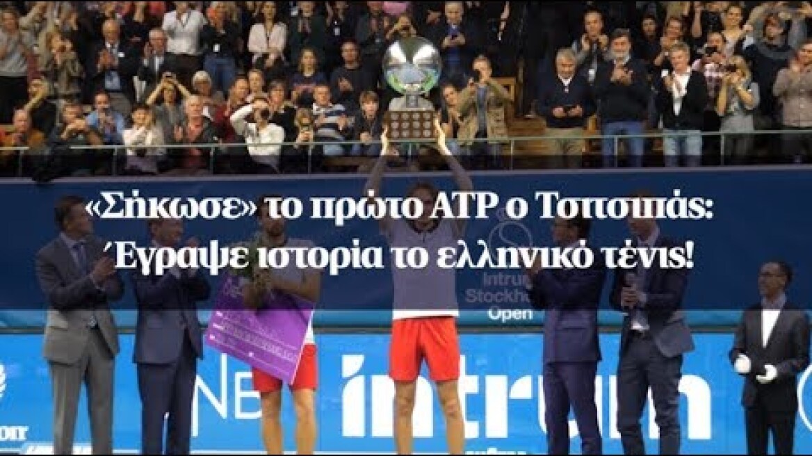 «Σήκωσε» το πρώτο ATP ο Τσιτσιπάς: Έγραψε ιστορία το ελληνικό τένις!