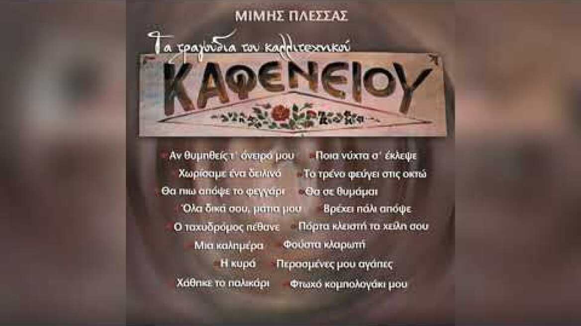 Μίμης Πλέσσας - Όλα Δικά Σου, Μάτια Μου | Official Audio Release