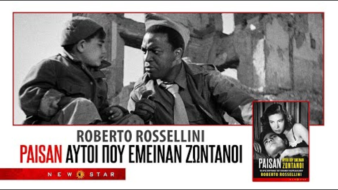 PAISAN- ΑΥΤΟΙ ΠΟΥ ΕΜΕΙΝΑΝ ΖΩΝΤΑΝΟΙ  του ROBERTO ROSSELLINI ΕΛΛΗΝΙΚΟ TRAILER NEW STAR