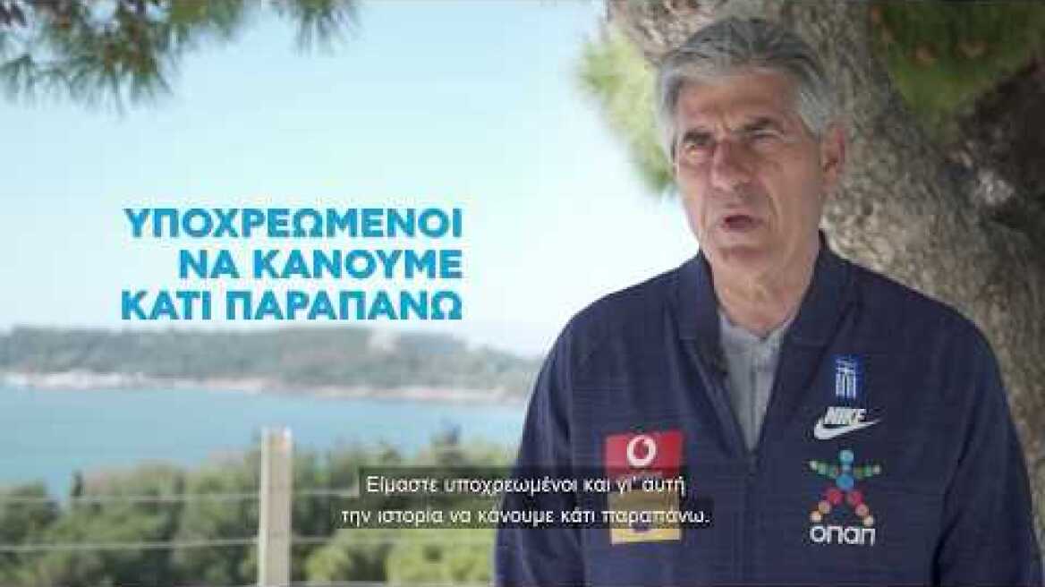 Ο Άγγελος Αναστασιάδης μιλά αποκλειστικά στην κάμερα του ΟΠΑΠ για το ξεκίνημα της Εθνικής Ελλάδος!