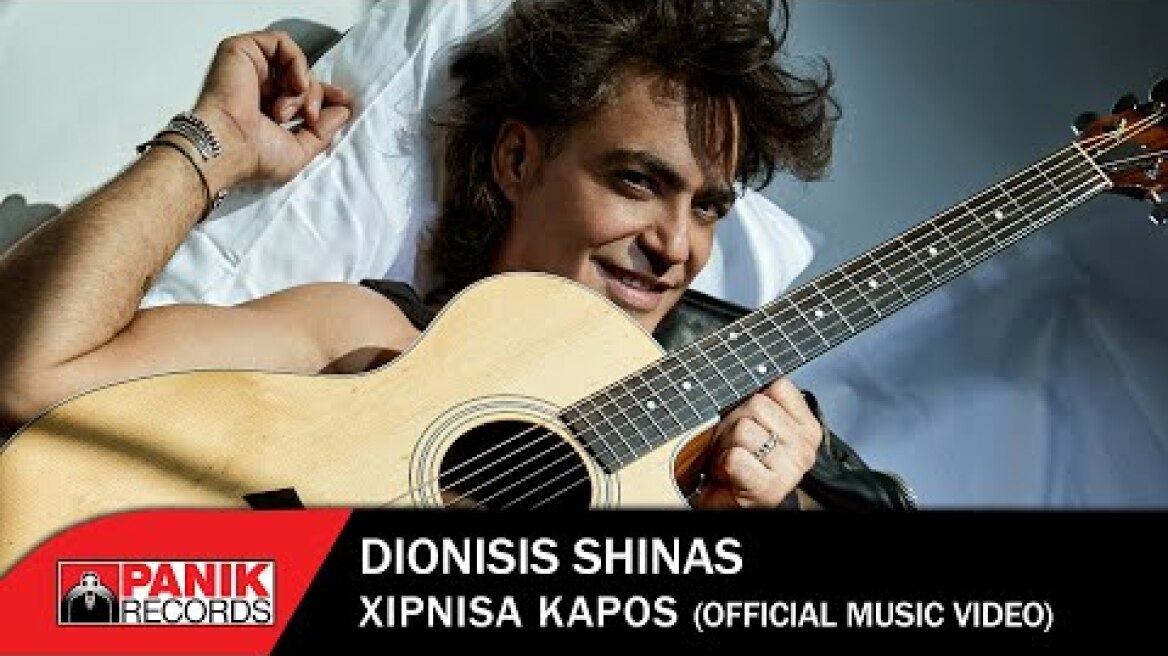 Διονύσης Σχοινάς - Ξύπνησα Κάπως - Official Music Video