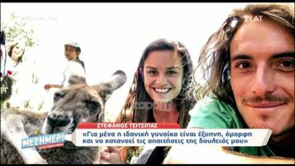 Στέφανος Τσιτσιπάς: Είναι ζευγάρι με την Μαρία Σάκκαρη;