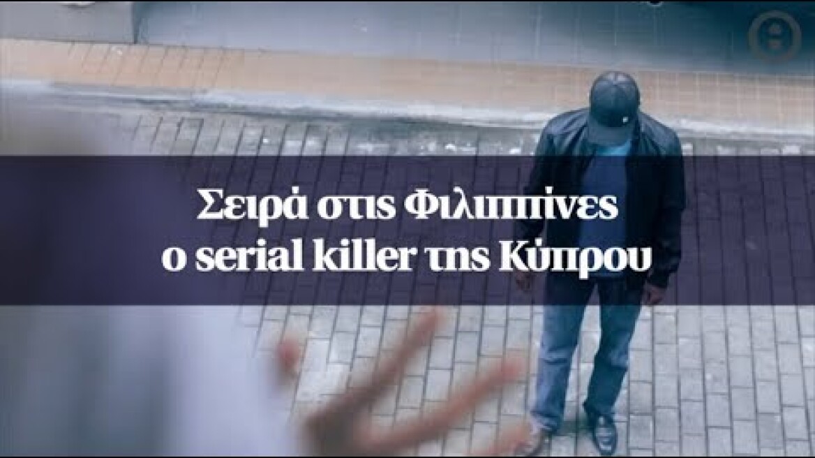 Σειρά στις Φιλιππίνες ο serial killer της Κύπρου