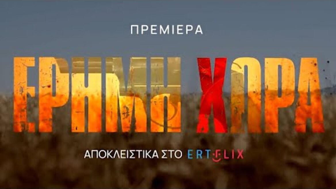 Έρημη Χώρα | Τα 4 πρώτα επεισόδια Πρεμιέρα 1 Δεκεμβρίου στο ERTFLIX