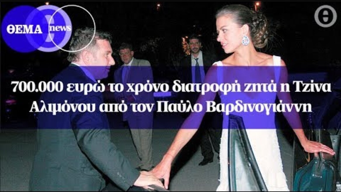 700.000 ευρώ το χρόνο διατροφή ζητά η Τζίνα Αλιμόνου από τον Παύλο Βαρδινογιάννη