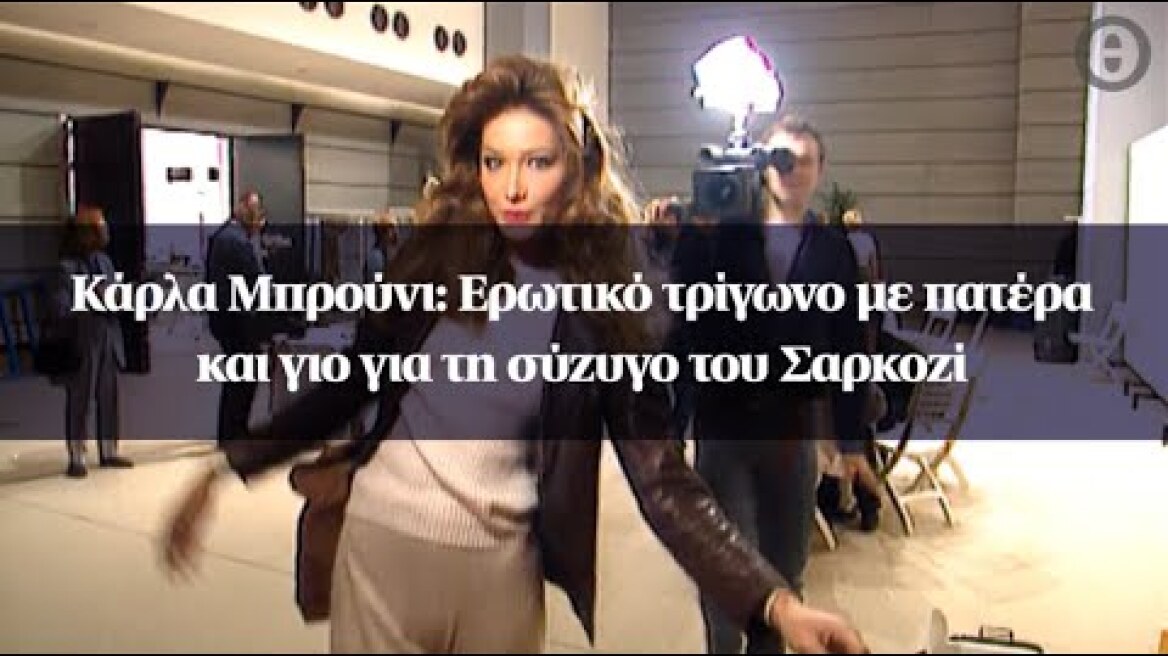 Κάρλα Μπρούνι: Ερωτικό τρίγωνο με πατέρα και γιο για τη σύζυγο του Σαρκοζί