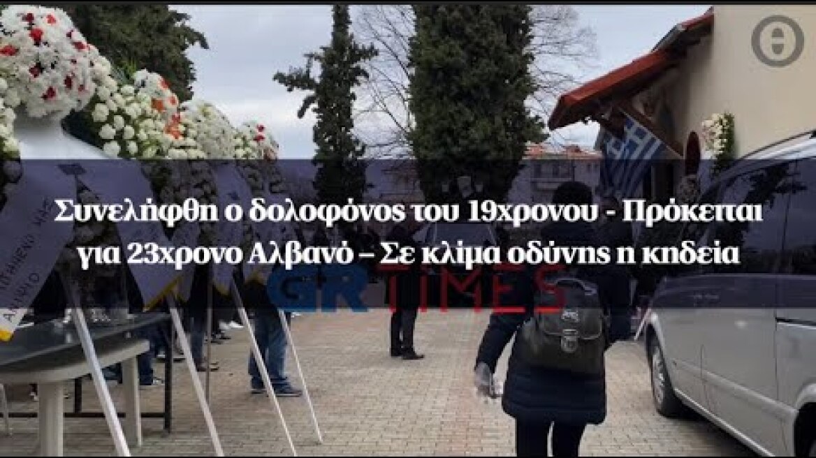 Συνελήφθη ο δολοφόνος του 19χρονου - Πρόκειται για 23χρονο Αλβανό – Σε κλίμα οδύνης η κηδεία