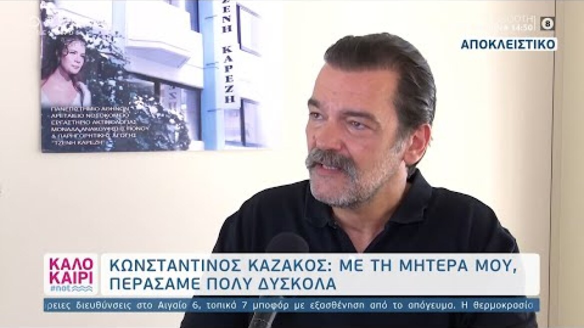 Κωνσταντίνος Καζάκος: Με τη μητέρα μου, περάσαμε πολύ δύσκολα 