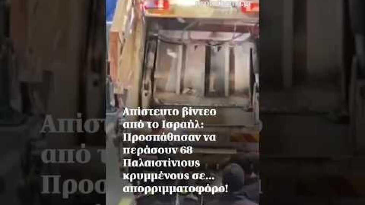 Απίστευτο βίντεο: Προσπάθησαν να περάσουν 68 Παλαιστίνιους κρυμμένους σε... απορριμματοφόρο!