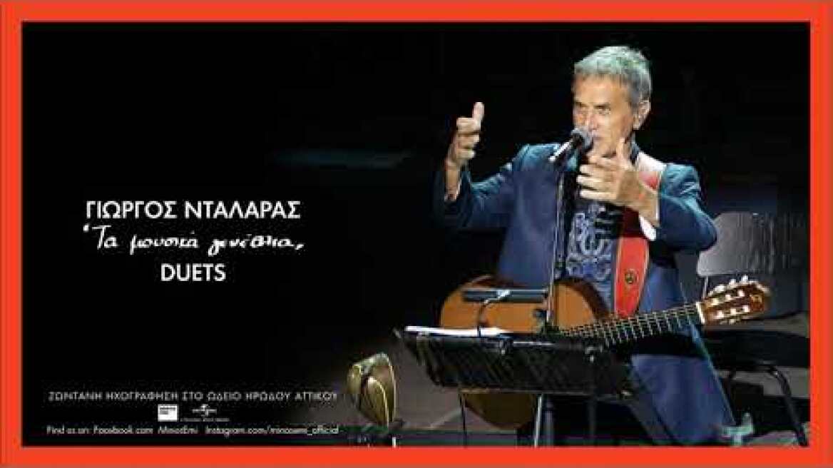 Γιώργος Νταλάρας - Το Πεπρωμένο | Τα Μουσικά Γενέθλια Duets Live στο Ηρώδειο
