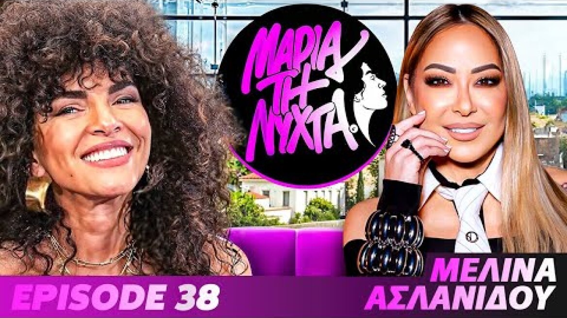 ΜΙΑ ΝΥΧΤΑ ΜΕ ΤΗ ΜΕΛΙΝΑ ΑΣΛΑΝΙΔΟΥ | powered by betsson | Ep.38