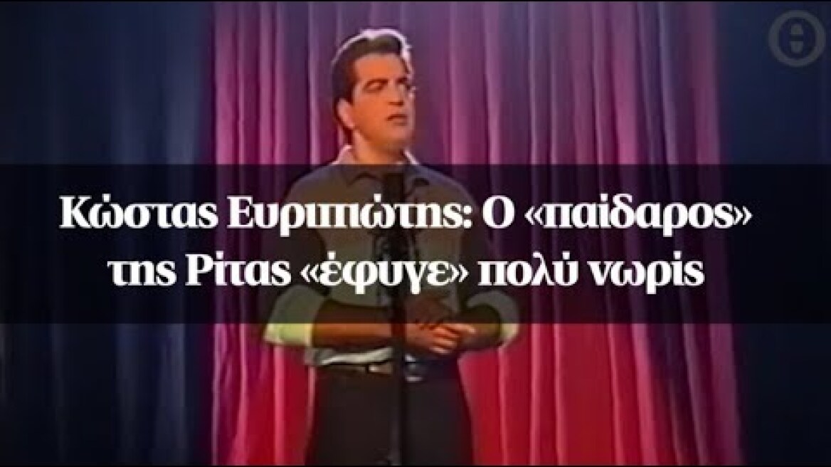 Κώστας Ευριπιώτης: Ο «παίδαρος» της Ρίτας «έφυγε» πολύ νωρίς