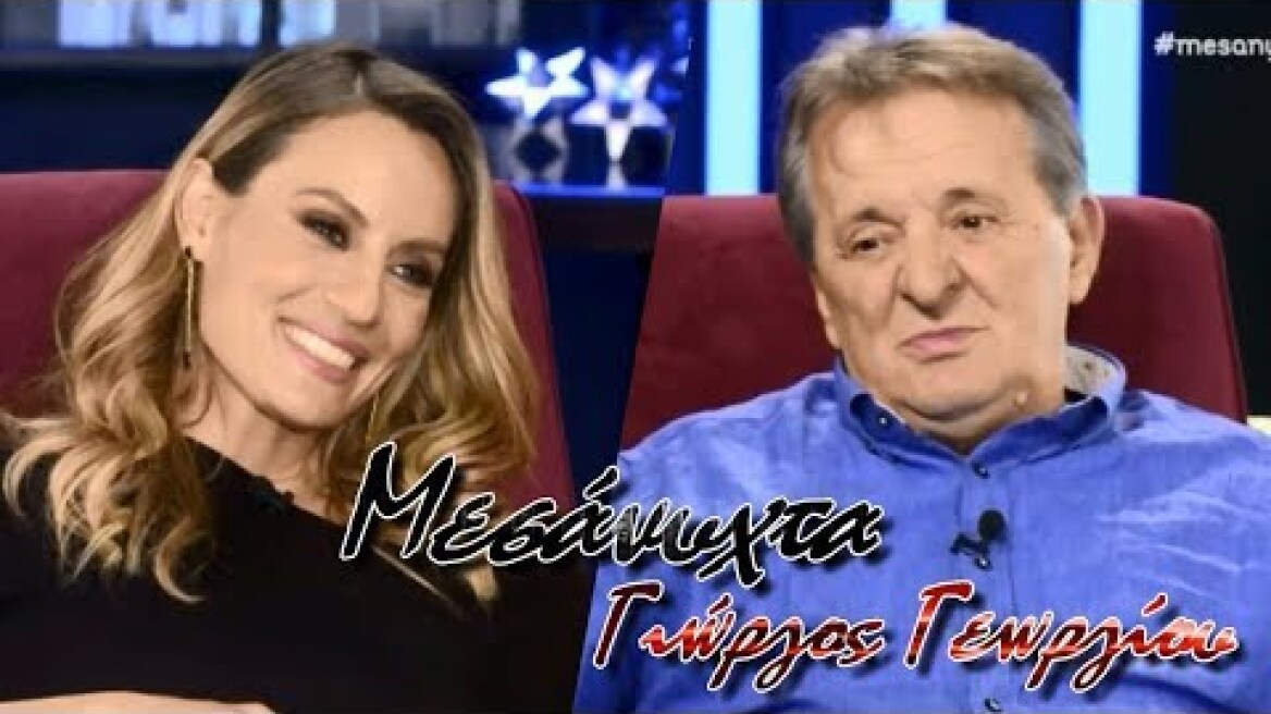 Γιώργος Γεωργίου / "ΜΕΣΑΝΥΧΤΑ" με την Ελεονώρα Μελέτη [16-10-2019]