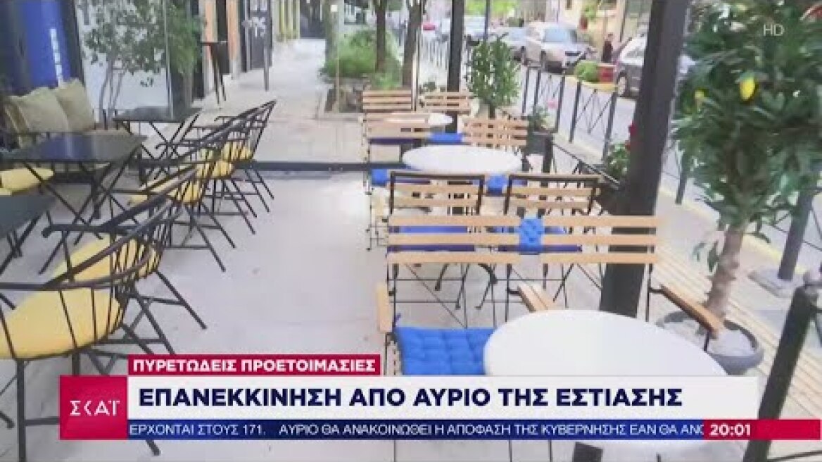 Ειδήσεις Βραδινό Δελτίο | Επανεκκίνηση από αύριο της εστίασης | 24/05/2020