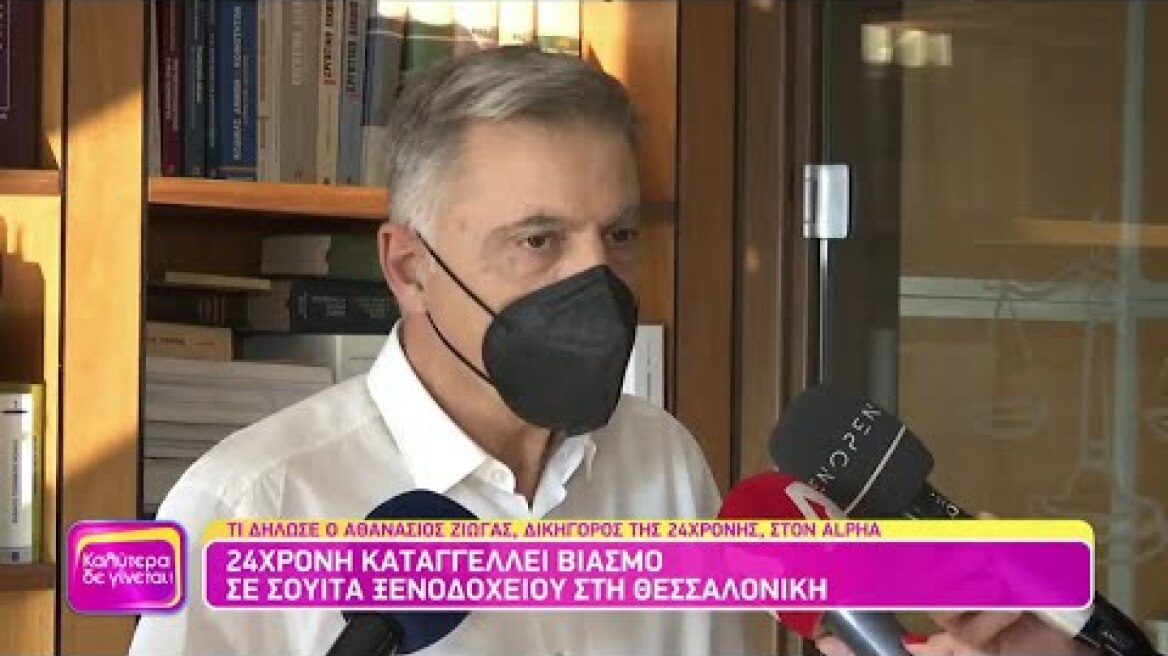Ο δικηγόρος της 24χρονης που καταγγέλλει βιασμό μιλά στον Alpha | Greek Tv