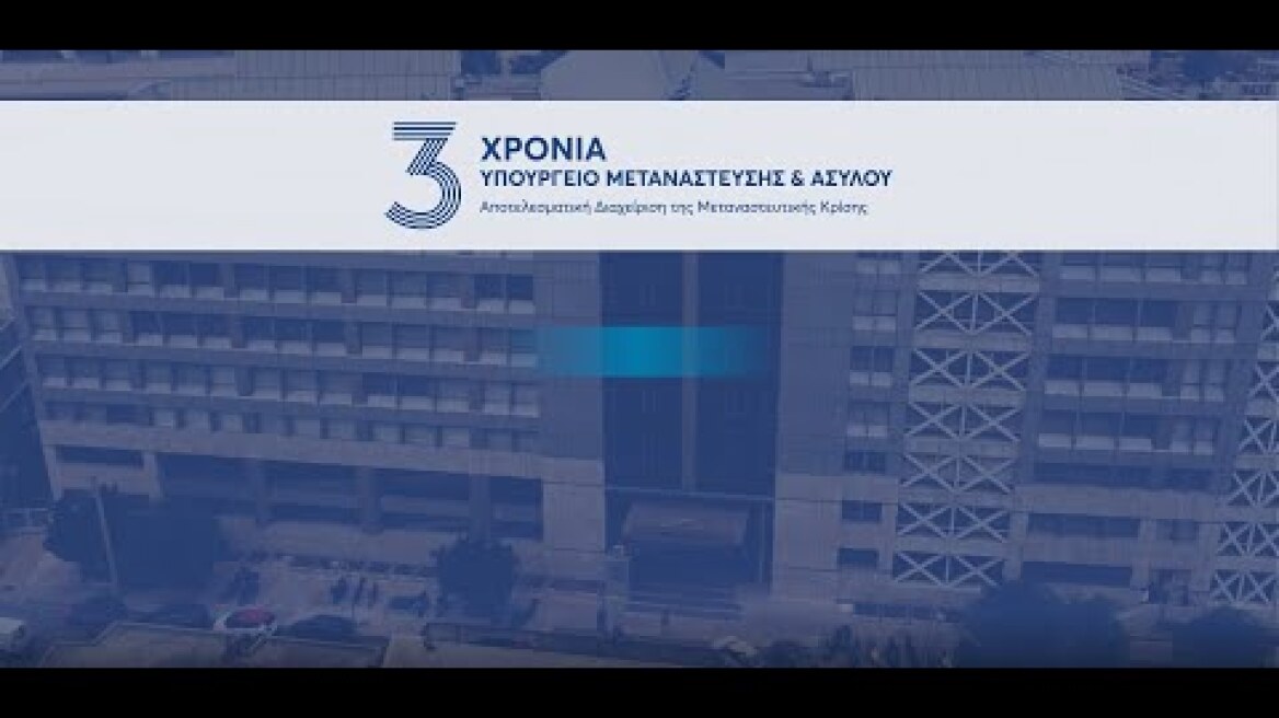 Τρία χρόνια ΥΜΑ - Τρία χρόνια αποτελεσματικής διαχείρισης της Μεταναστευτικής Κρίσης