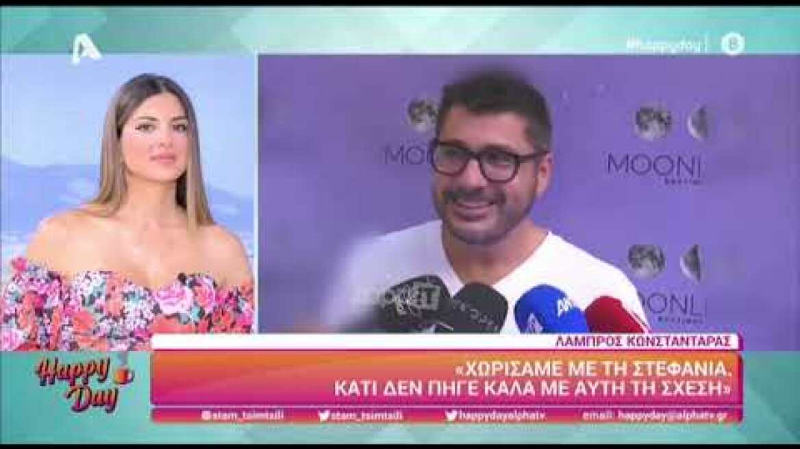 Λάμπρος Κωνσταντάρας: Χωρίσαμε με τη Στεφανία
