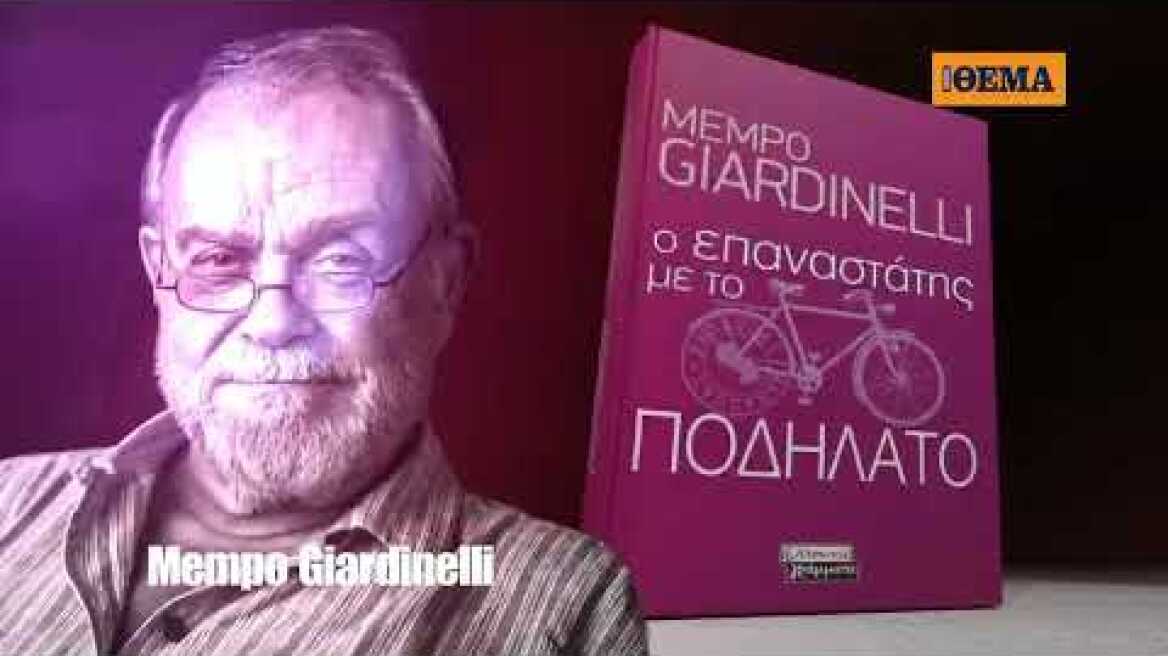 Αυτή την Κυριακή με το ΘΕΜΑ το εμβληματικό βιβλίο του Mempo Giardinelli