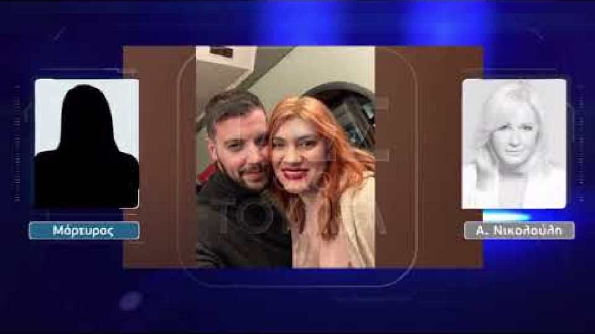 Μάρτυρας μιλάει για την ανακοπή της Τζωρτζίνας