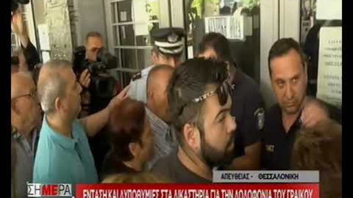 Δολοφονία Γραικού: Ένταση στα δικαστήρια για την απολογία του 46χρονου