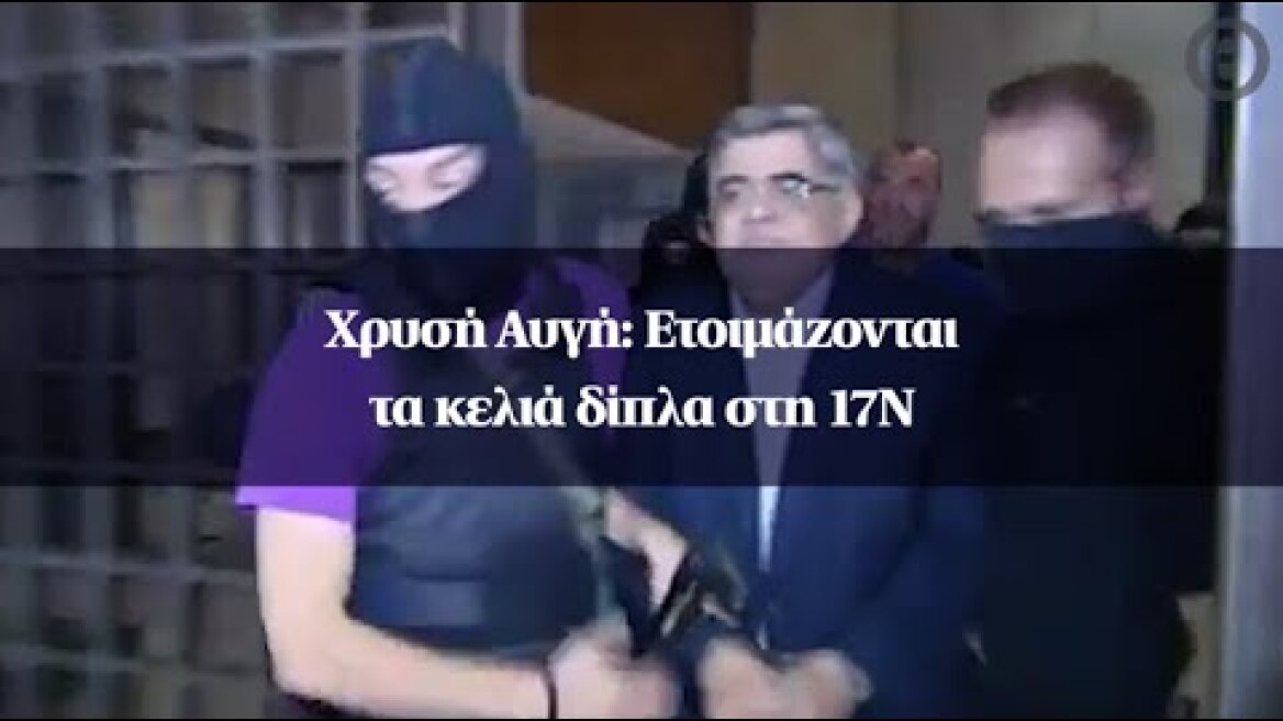 Χρυσή Αυγή: Ετοιμάζονται τα κελιά δίπλα στη 17Ν