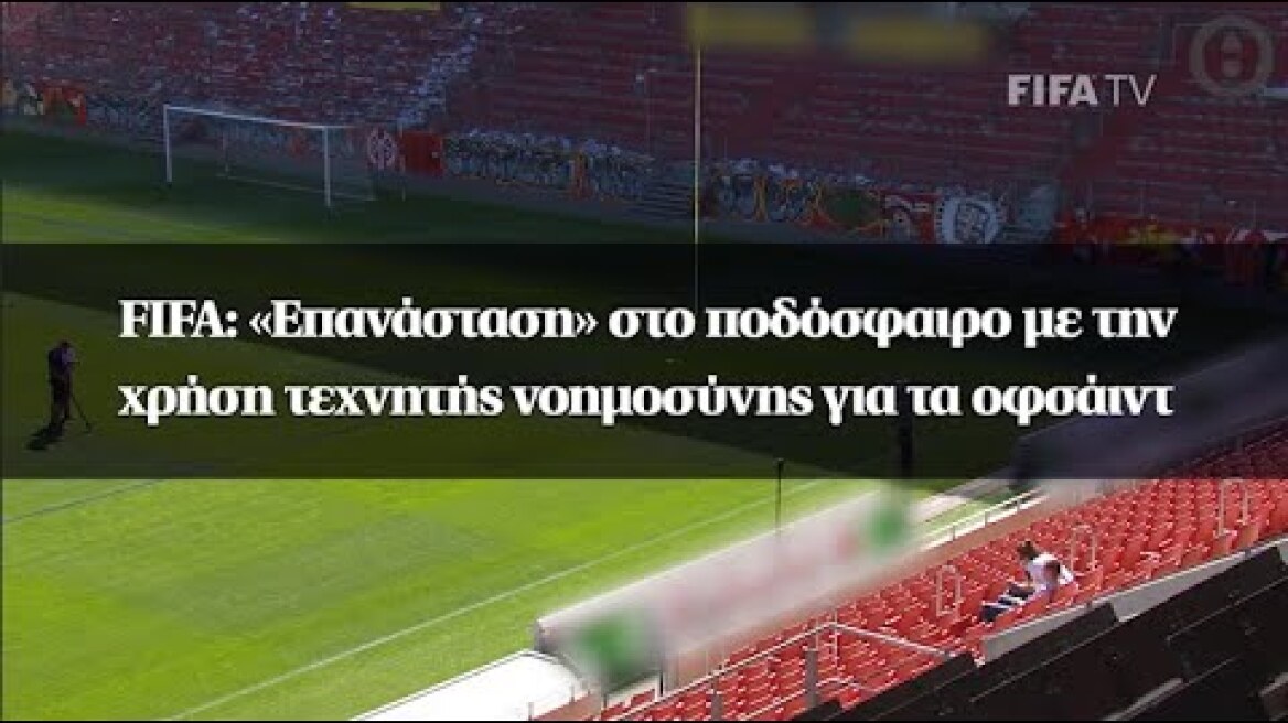 FIFA: «Επανάσταση» στο ποδόσφαιρο με την χρήση τεχνητής νοημοσύνης για τα οφσάιντ