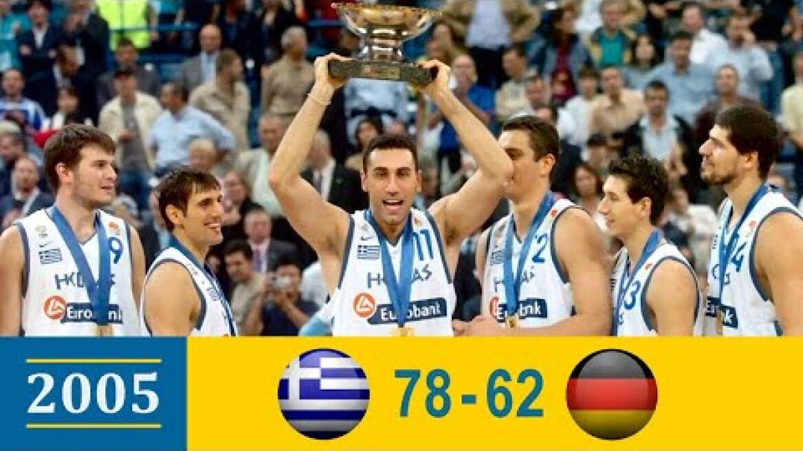 🏀 Ελλάδα - Γερμανία: 78-62 (Highlights) | Τελικός Eurobasket 2005