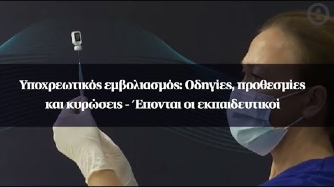 Υποχρεωτικός εμβολιασμός: Οδηγίες, προθεσμίες και κυρώσεις - Έπονται οι εκπαιδευτικοί