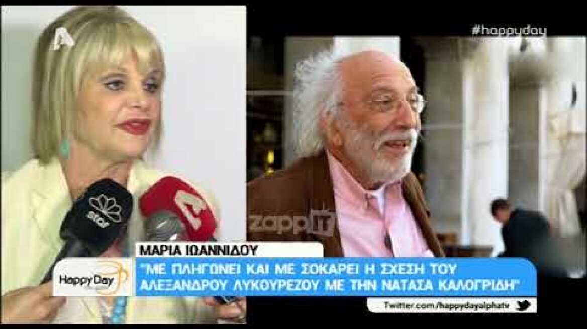 Μαρία Ιωαννίδου: "Με πληγώνει, με σοκάρει η σχέση του Αλέξανδρου Λυκουρέζου με τη Νατάσα Καλογρίδη"