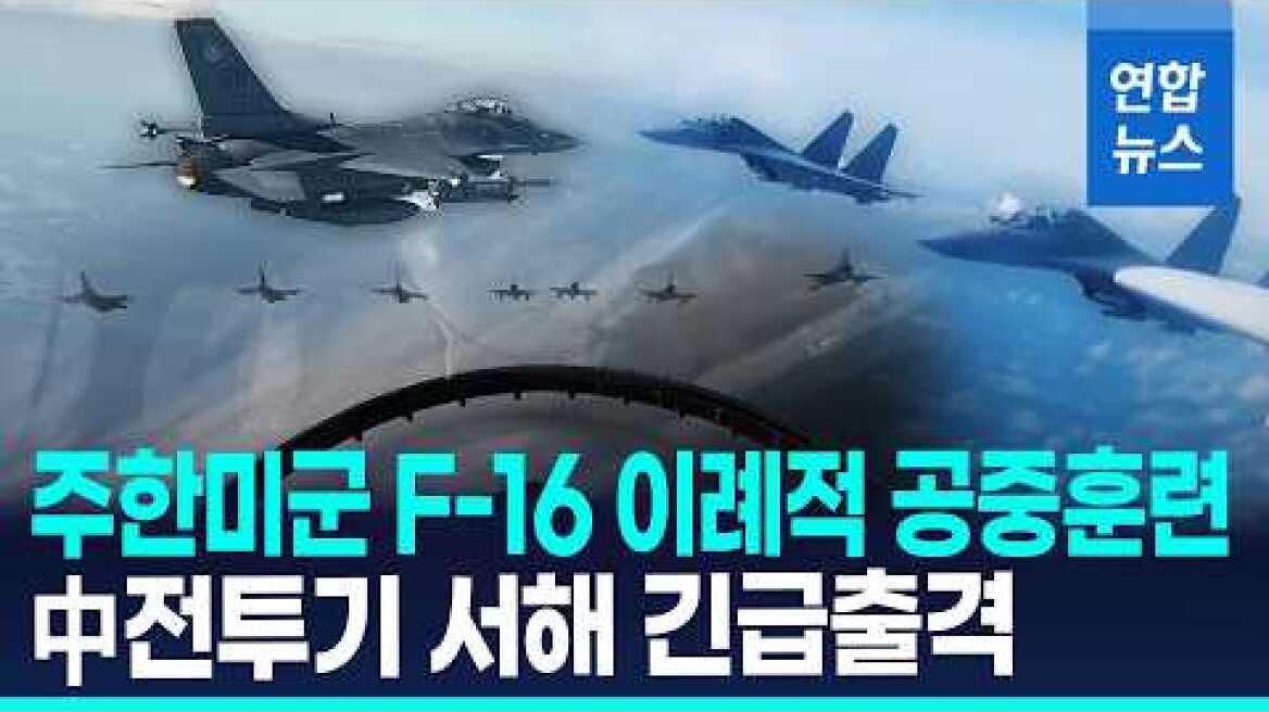 주한미군 F-16 10여대 서해 훈련…미·중 전투기 한때 대치 / 연합뉴스 (Yonhapnews)