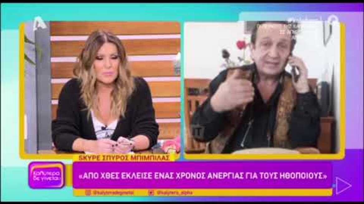 Σπύρος Μπιμπίλας: «Δεν έχω κανένα πρόβλημα με την Αννίτα Πάνια»