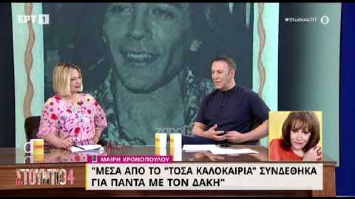 Η Μαίρη Χρονοπούλου για τον Δάκη και το τραγούδι "Τόσα Καλοκαίρια"