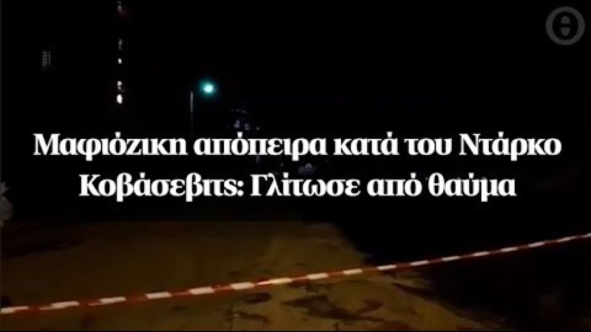 Μαφιόζικη απόπειρα κατά του Ντάρκο Κοβάσεβιτς: Γλίτωσε από θαύμα