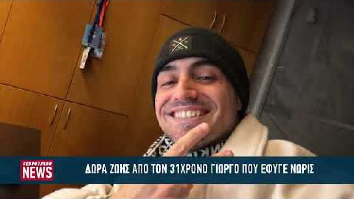 Δώρα ζωής απο τον 31χρονο Γιώργο που έφυγε νωρίς