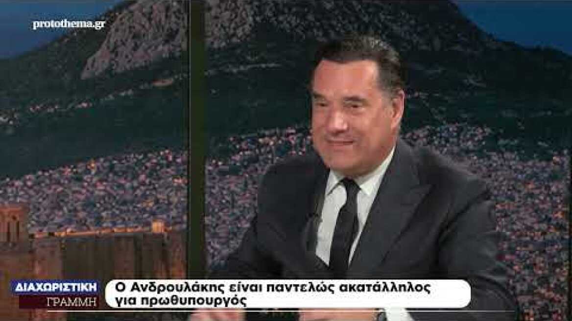 Άδωνις Γεωργιάδης στη Διαχωριστική Γραμμή: Η ΝΔ θα πάρει 40%, ο Τσίπρας μου αρέσει ως αντίπαλος
