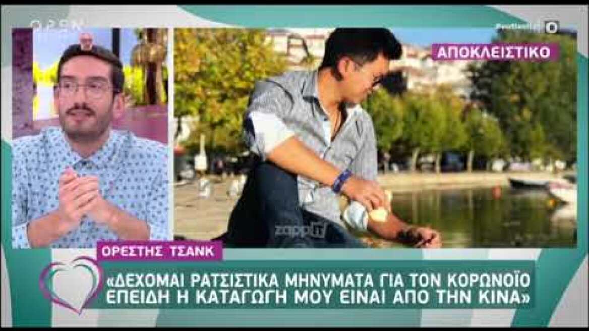 Ορέστης Τσανγκ: Δέχομαι ρατσιστικά μηνύματα γιατί έχω καταγωγή από την Κίνα