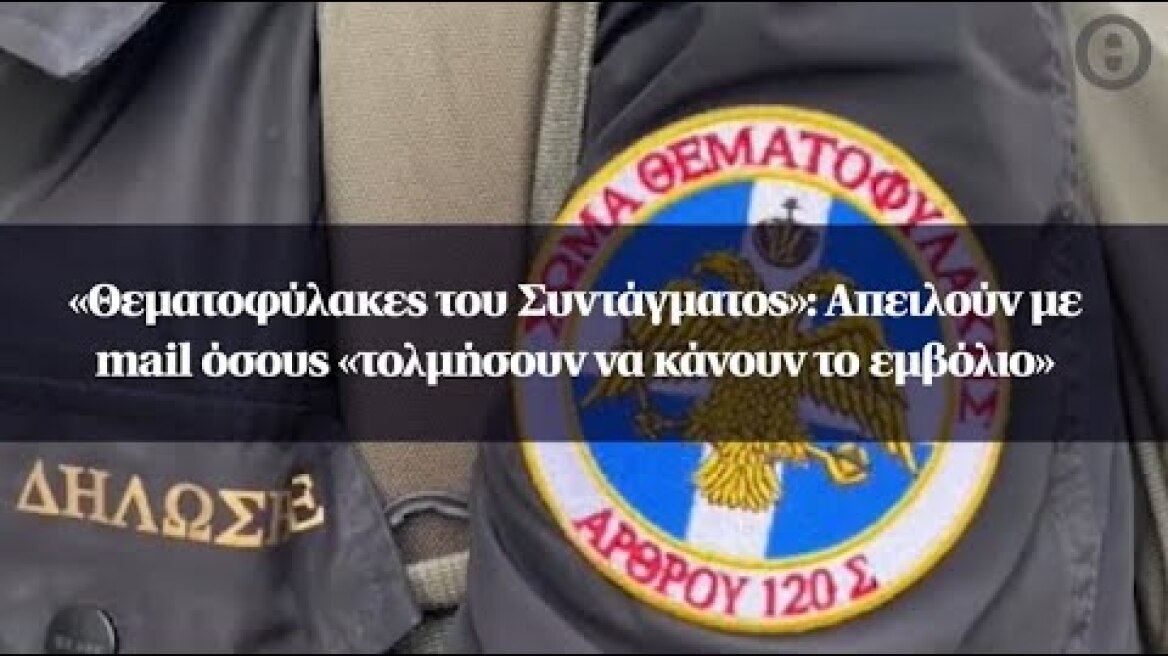 «Θεματοφύλακες του Συντάγματος»: Απειλούν με mail όσους «τολμήσουν να κάνουν το εμβόλιο»