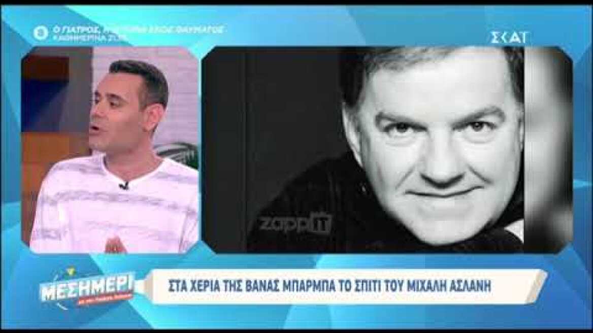 Στη Βάνα Μπάρμπα το σπίτι του Μιχάλη Ασλάνη στη Μύκονο